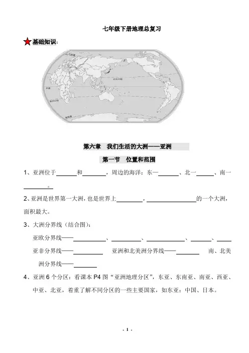 最新人教版七年级下册地理复习提纲