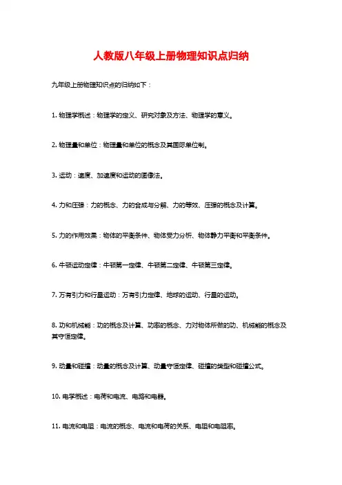 人教版八年级上册物理知识点归纳