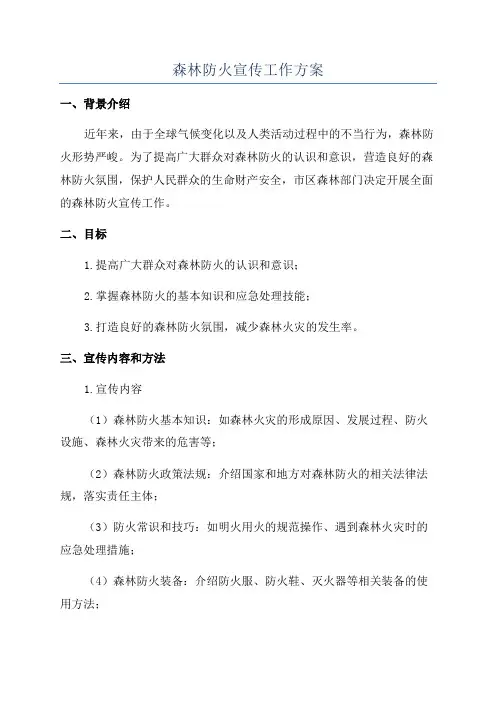 森林防火宣传工作方案