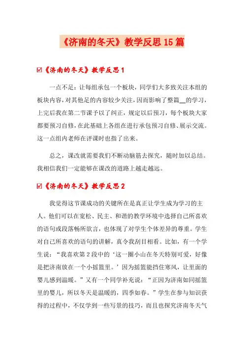 《济南的冬天》教学反思15篇