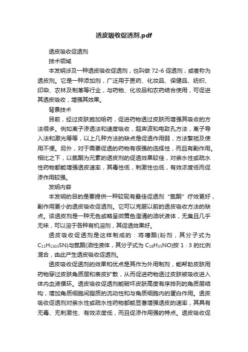 透皮吸收促透剂.pdf