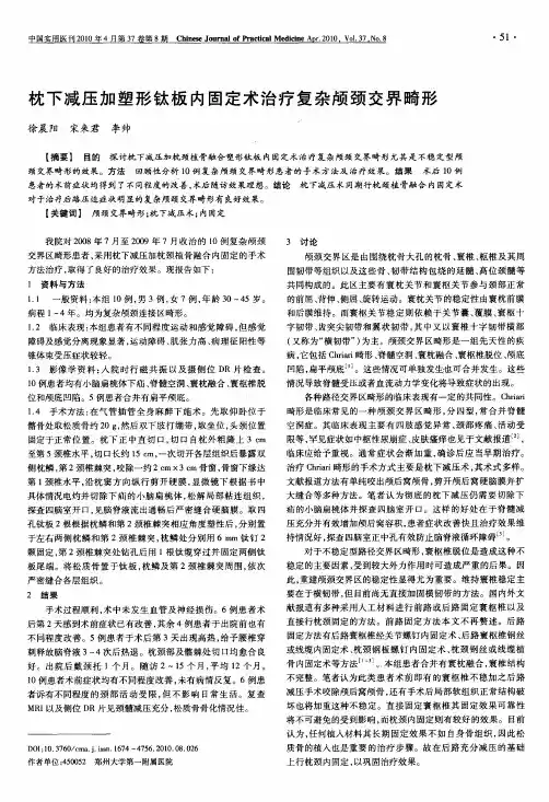 枕下减压加塑形钛板内固定术治疗复杂颅颈交界畸形