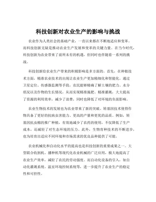 科技创新对农业生产的影响与挑战