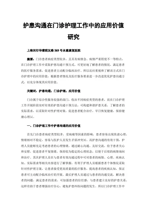 护患沟通在门诊护理工作中的应用价值研究