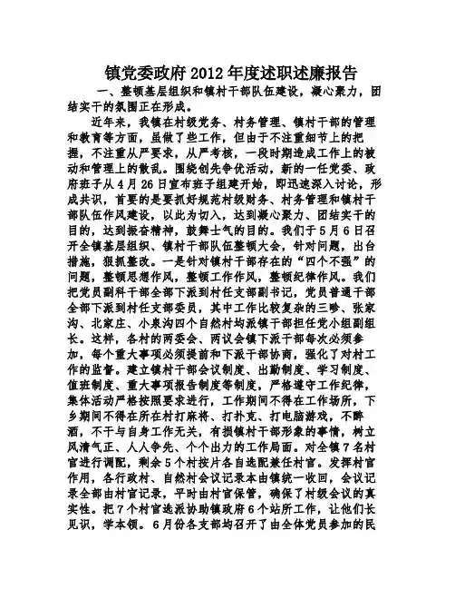 镇党委政府2012年度述职述廉报告