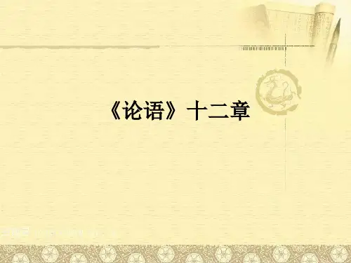 《论语》十二章 课件68张 统编版高中语文选择性必修上册