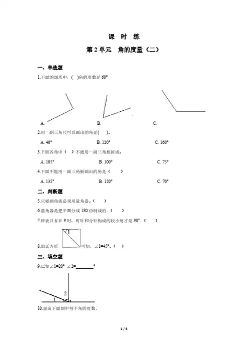 四年级数学北师大版上册课时练第2章《角的度量(二)》 练习题试题试卷含答案解析(2)