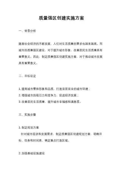 质量强区创建实施方案