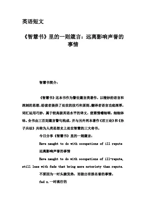 英语短文-《智慧书》里的一则箴言：远离影响声誉的事情