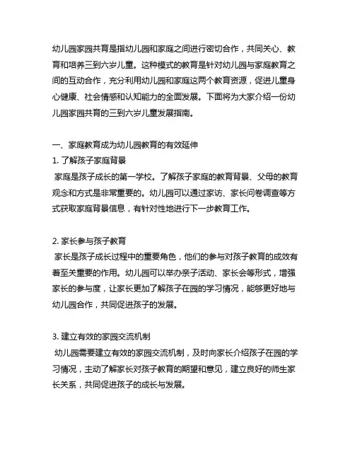 幼儿园家园共育三到六岁儿童发展指南