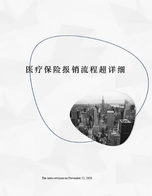 医疗保险报销流程超详细