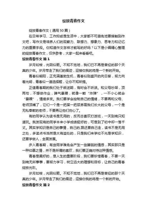 绽放青春作文（通用50篇）