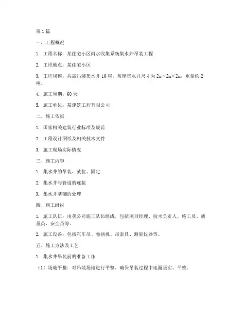 集水井吊装施工方案编制(3篇)