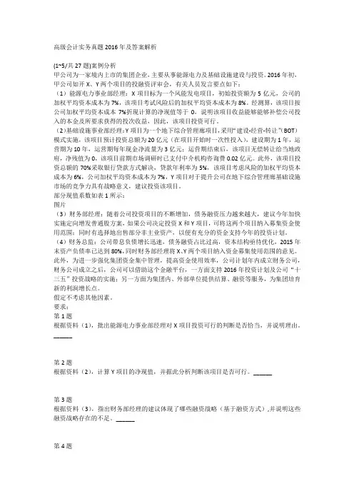 高级会计实务真题2016年及答案解析