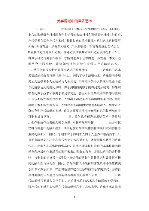 美学视域中的声乐艺术.docx
