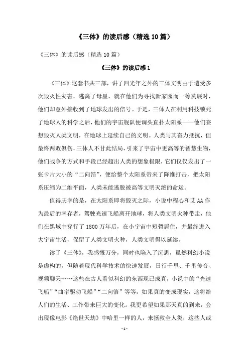 《三体》的读后感(精选10篇)