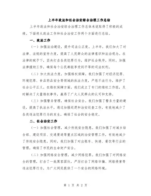 上半年政法和社会治安综合治理工作总结