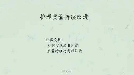 题目：护理质量持续改进课件