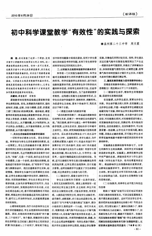初中科学课堂教学“有效性”的实践与探索