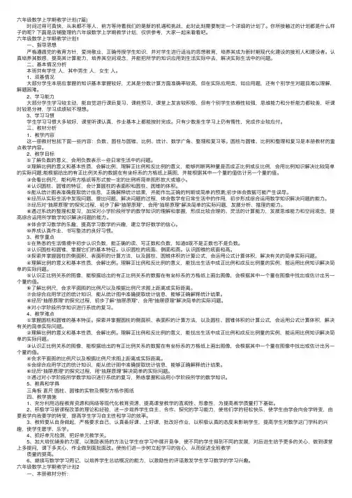 六年级数学上学期教学计划（7篇）