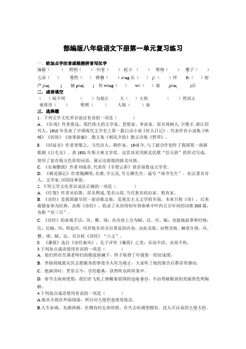 部编版八年级语文下册第一单元复习练习
