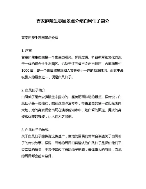 吉安庐陵生态园景点介绍白凤仙子简介
