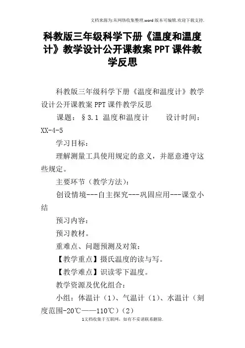 科教版三年级科学下册温度和温度计教学设计公开课教案PPT课件教学反思