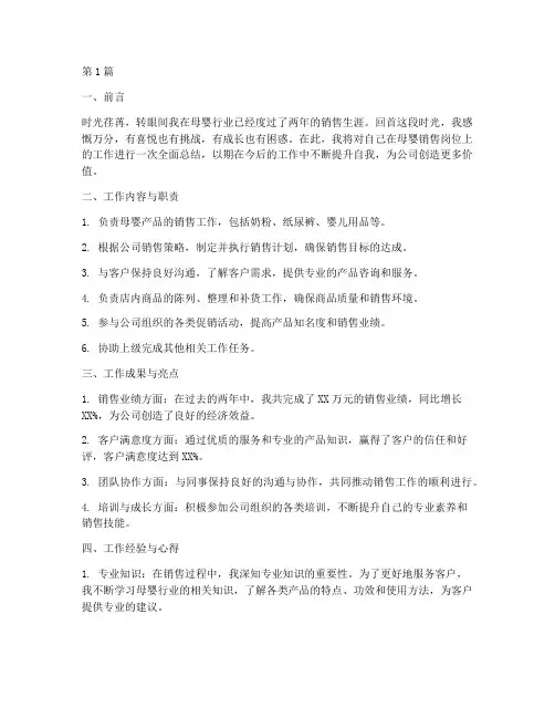 母婴销售工作总结范文(3篇)
