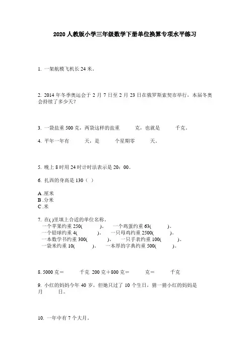 2020人教版小学三年级数学下册单位换算专项水平练习