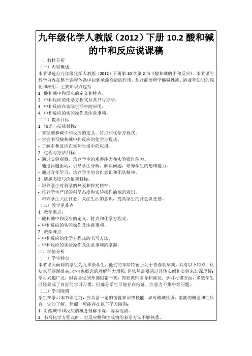 九年级化学人教版(2012)下册10.2酸和碱的中和反应说课稿