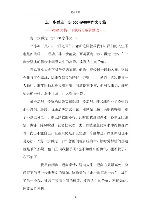 走一步再走一步600字初中作文5篇