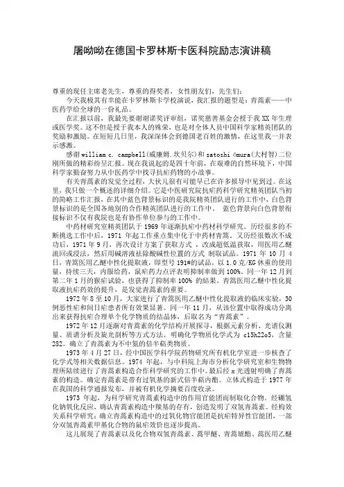 屠呦呦在德国卡罗林斯卡医科院励志演讲稿