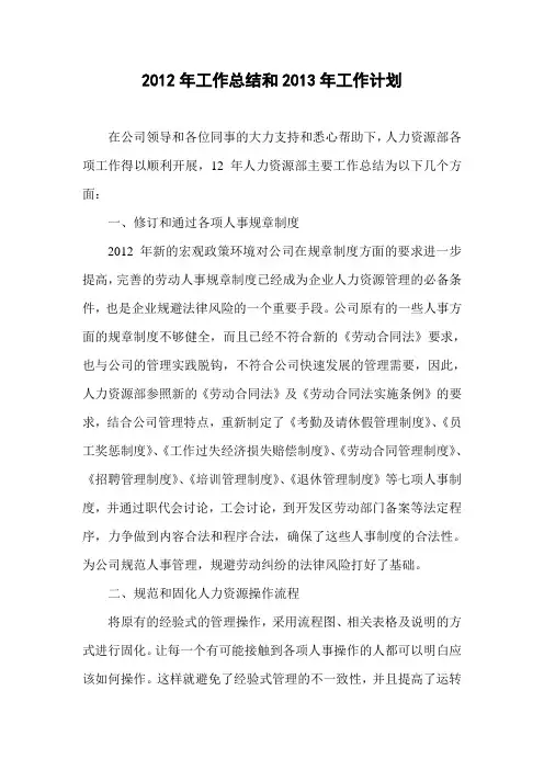 人力资源部2012年工作总结2013年工作计划