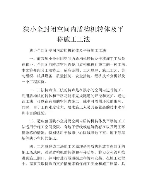 狭小全封闭空间内盾构机转体及平移施工工法(2)