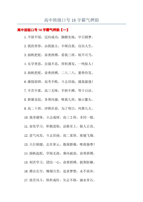 高中班级口号16字霸气押韵