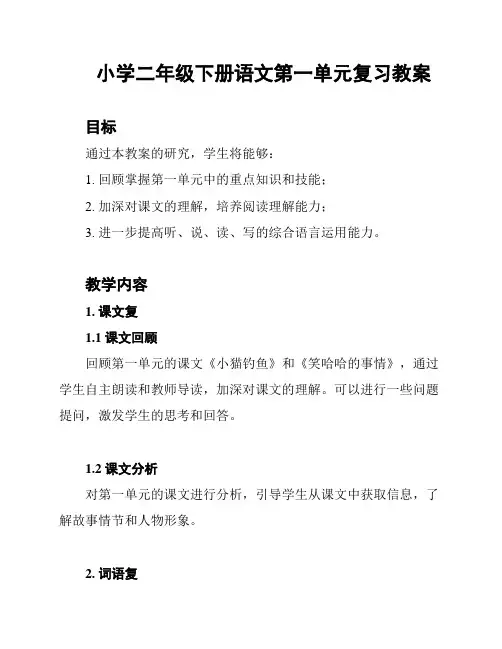 小学二年级下册语文第一单元复习教案