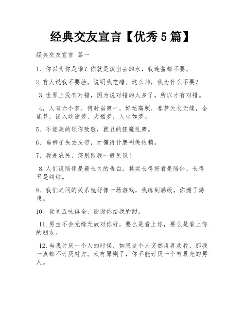 经典交友宣言【优秀5篇】
