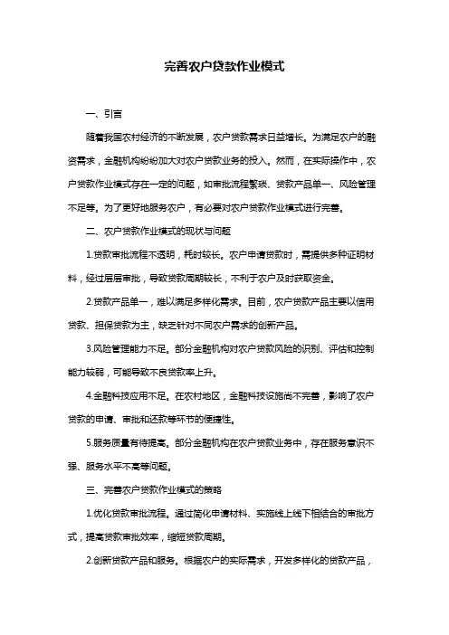 完善农户贷款作业模式