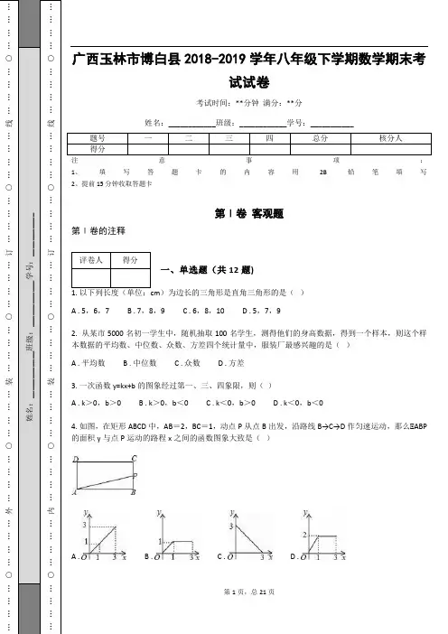 广西玉林市博白县2018-2019学年八年级下学期数学期末考试试卷(含答案解析)