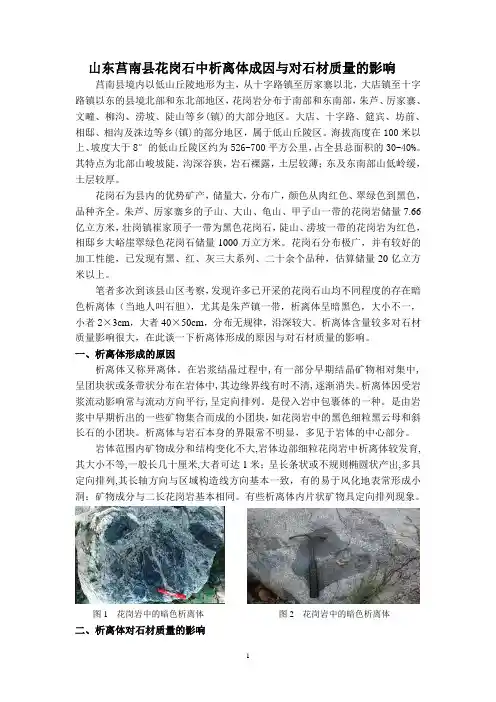 山东莒南县花岗石中析离体成因与对石材质量的影响