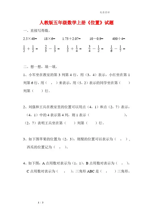 2021年人教版五年级数学上册《位置》试题.doc