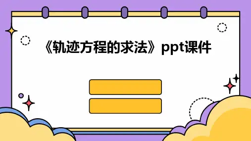 《轨迹方程的求法》课件