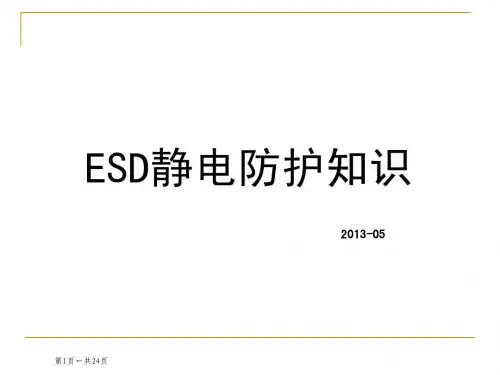 ESD静电防护知识