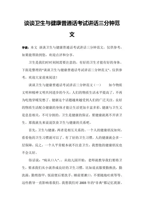 谈谈卫生与健康普通话考试讲话三分钟范文
