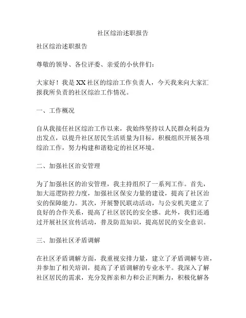社区综治述职报告
