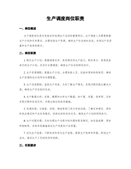 生产调度岗位职责