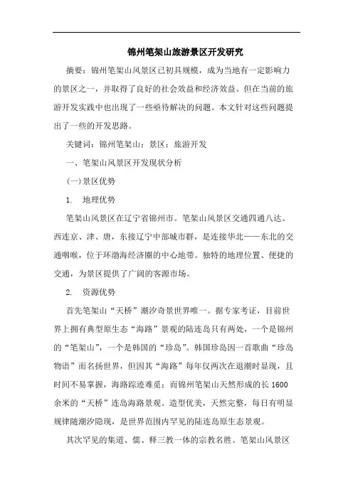 锦州笔架山旅游景区开发论文