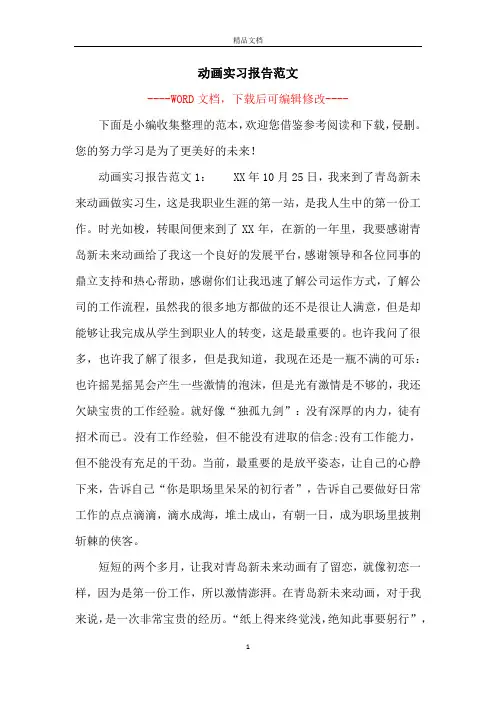 动画实习报告范文