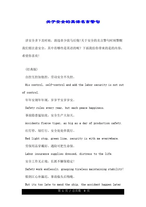 关于安全的英语名言警句.doc