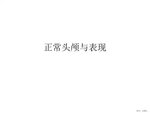 正常头颅与表现